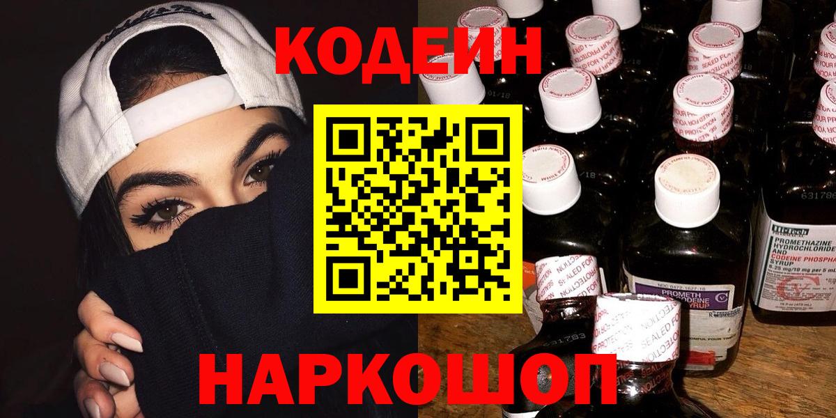 Стрежевой  Codein напиток Lean (лин)  Вход с VPN  Кодеиновый сироп Lean Purple Drank 